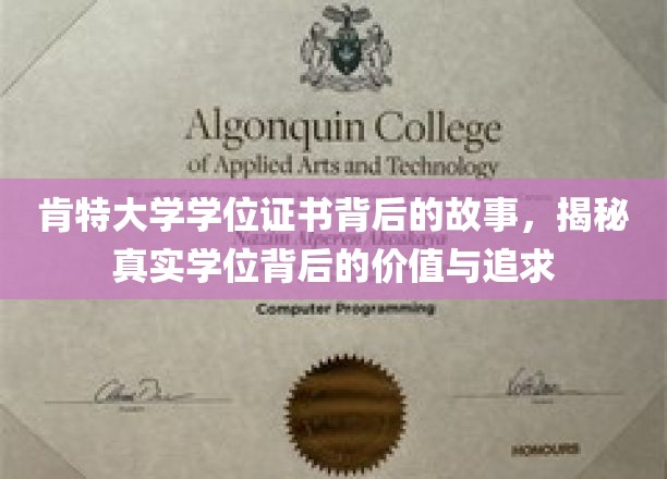 探寻肯特大学学位证书背后的传奇，价值与梦想的交织