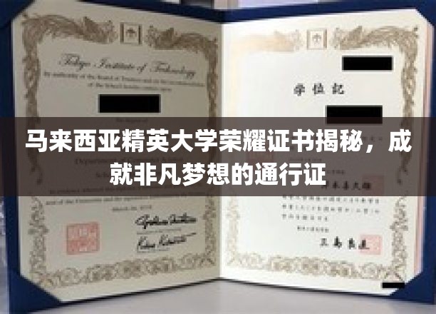马来西亚精英大学荣耀证书揭秘，成就非凡梦想的通行证