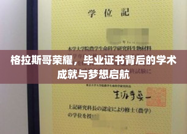 格拉斯哥荣耀时刻，毕业证书见证学术巅峰与梦想翱翔