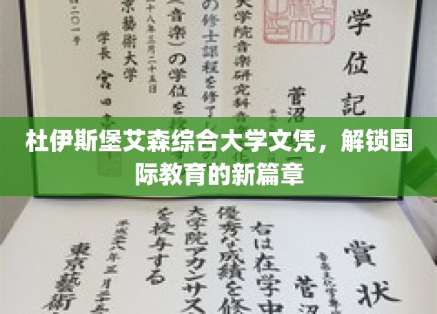 杜伊斯堡艾森综合大学文凭，开启国际教育新篇章