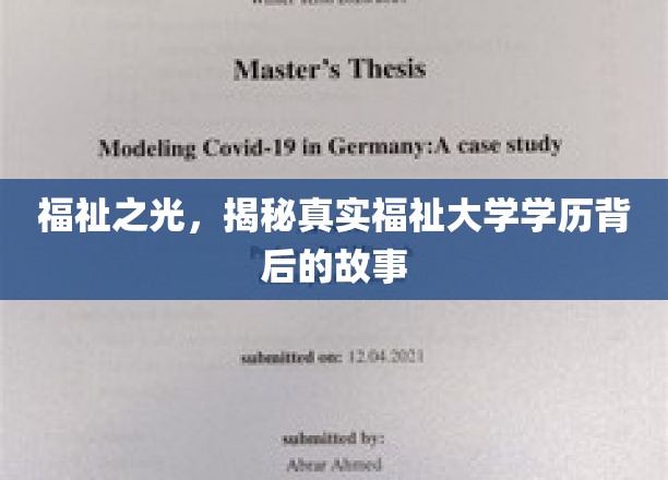 学历之光，探寻福祉大学背后的真实魅力