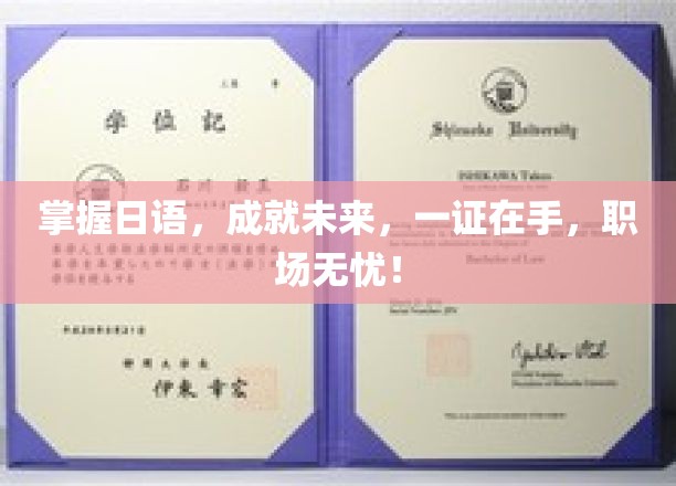 日语通关，职场通行证，未来无限可能！
