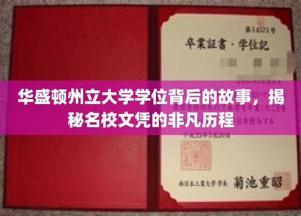 华盛顿州立大学学位背后的故事，揭秘名校文凭的非凡历程