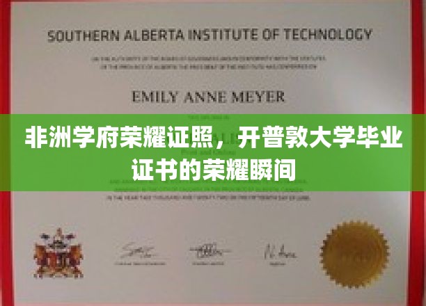 非洲荣耀时刻，开普敦大学学子手握荣耀毕业证照，成就非凡人生篇章