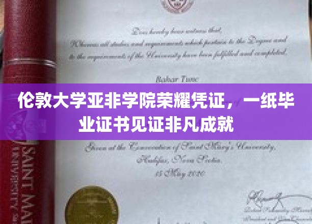 伦敦大学亚非学院荣耀凭证，一纸毕业证书见证非凡成就