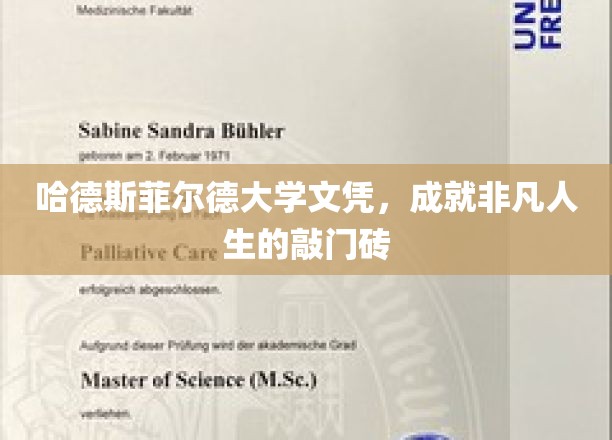 哈德斯菲尔德大学文凭，成就非凡人生的敲门砖