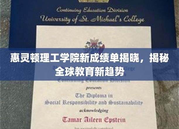 未来教育风向标，惠灵顿理工新成绩单揭示全球教育新动向