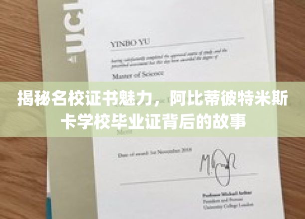 名校证书背后的秘密，揭秘阿比蒂彼特米斯卡毕业证的独特魅力