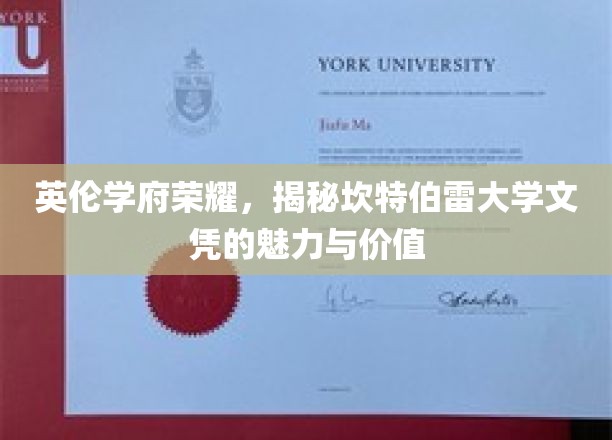 英伦学府荣耀，探寻坎特伯雷大学文凭的魅力与价值
