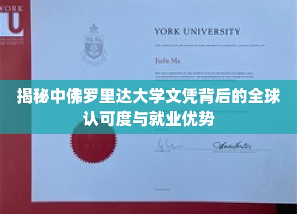 揭秘，中佛罗里达大学文凭的国际通行证与职场竞争优势
