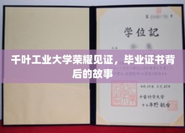 千叶工业大学毕业证书，揭开荣耀背后的神秘面纱