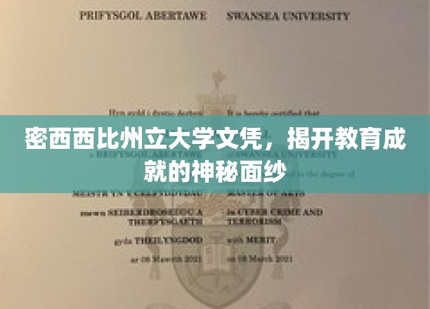 密西西比州立大学文凭，解码教育辉煌背后的故事