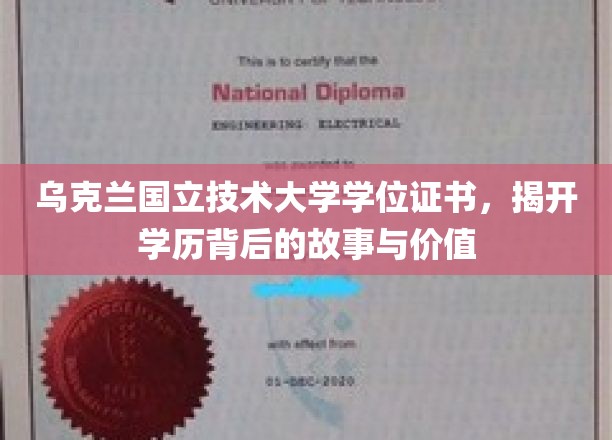 乌克兰国立技术大学学位证书，揭开学历背后的故事与价值