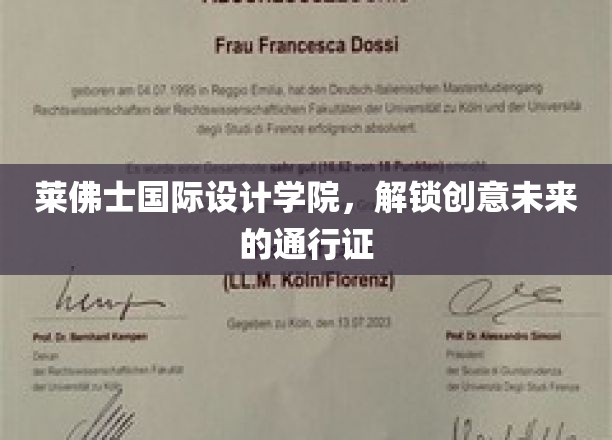 莱佛士国际设计学院，开启创意未来的钥匙