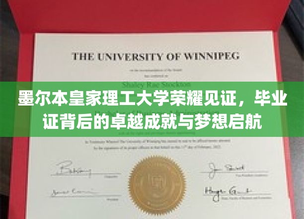 墨大荣耀，毕业证映照卓越梦启航，墨尔本理工荣光再续