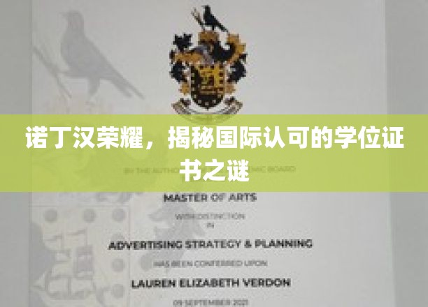 诺丁汉荣耀，揭秘国际认可的学位证书之谜