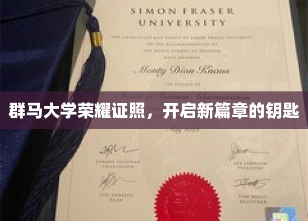 群马大学荣耀通行证，解锁未来新篇章