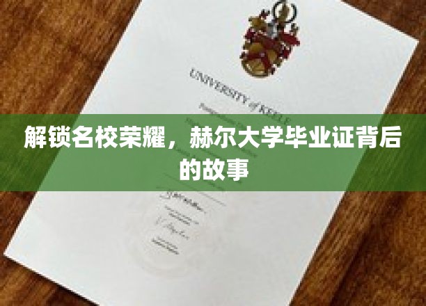 揭秘赫尔大学文凭，名校背后的非凡征程