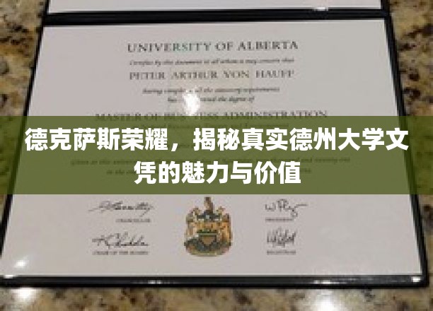 德克萨斯荣耀，揭秘真实德州大学文凭的魅力与价值