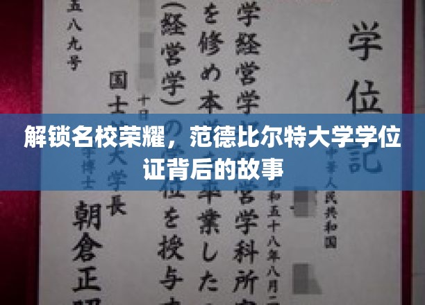 探寻范德比尔特大学学位证背后的辉煌传奇