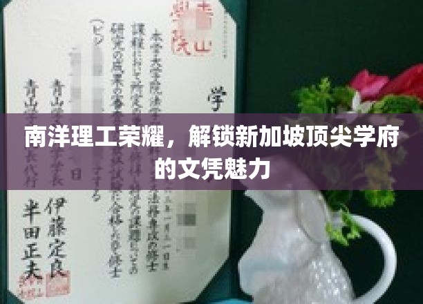 解码南洋理工，新加坡名校文凭的非凡吸引力