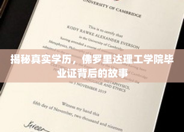 佛罗里达理工学院毕业证之谜，揭秘隐藏在学历背后的非凡旅程