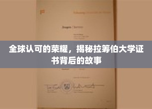解码国际认可，拉筹伯大学证书背后的荣耀之谜