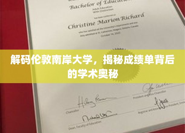解码伦敦南岸大学，探寻成绩单背后的学术魅力