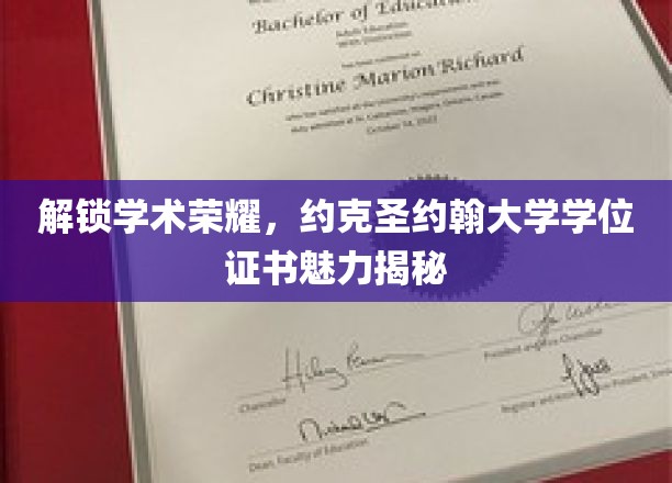 探索约克圣约翰大学学位证书的非凡魅力与学术成就密码