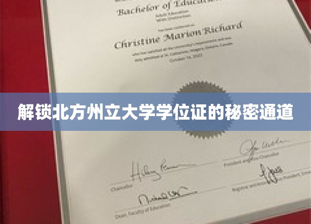 探索北方州立大学学位证的奥秘
