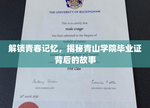 青春印记揭秘，青山学院毕业证背后的秘密花园