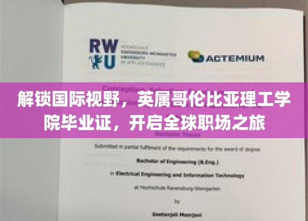 跨国职场新起点，英属哥伦比亚理工学院毕业证，助你畅游全球职场舞台