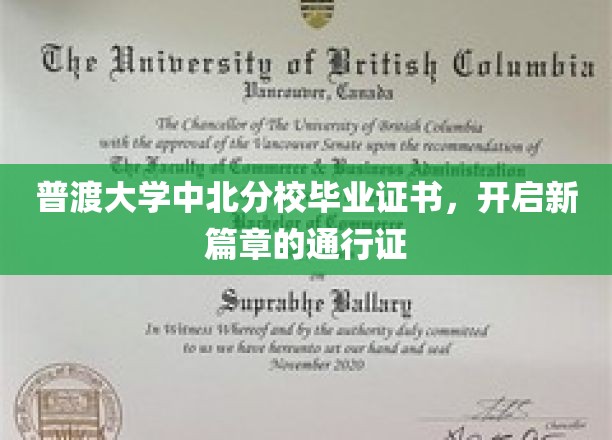 解锁未来，普渡大学中北分校毕业证书，成就人生新起点
