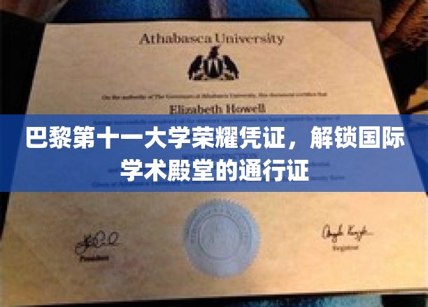 解锁全球学术之门的巴黎第十一大学荣耀证书