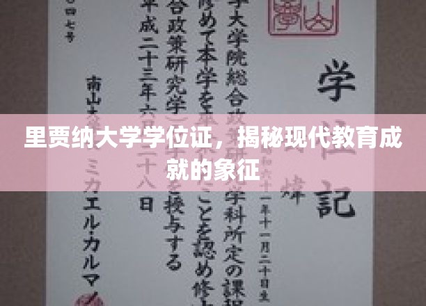 探索里贾纳大学学位证，解码现代学术成就的里程碑