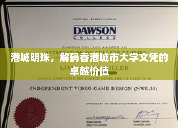 港城明珠，解码香港城市大学文凭的卓越价值