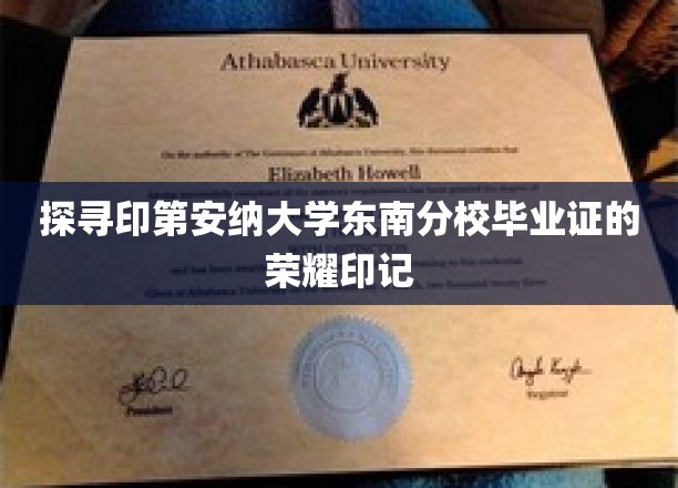 印第安纳大学东南分校毕业证背后的荣耀足迹揭秘之旅