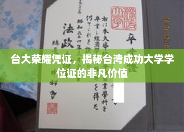 台大荣耀证照，揭秘台湾成功大学学位证的珍贵内涵