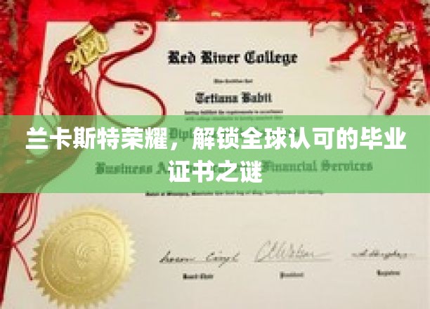 揭秘兰卡斯特传奇，探寻全球认可的毕业证书背后