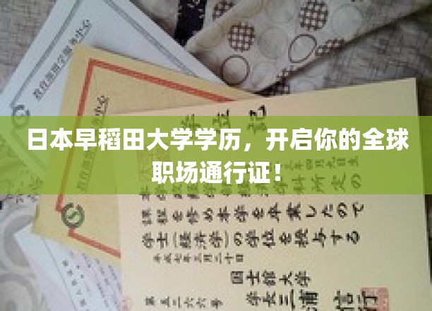 日本早稻田大学学历，开启你的全球职场通行证！