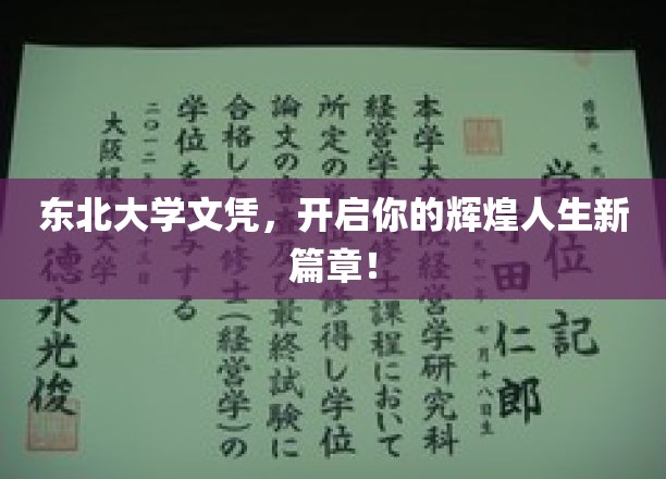 东北大学文凭，开启你的辉煌人生新篇章！