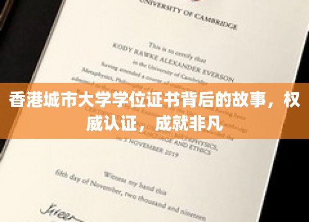 解码香港城市大学证书传奇，权威认证下的非凡成就