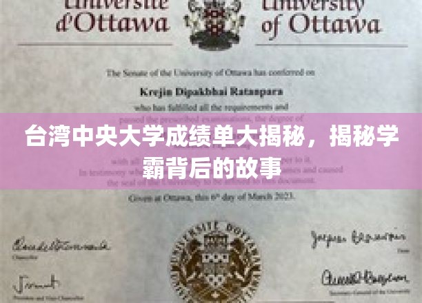 解码台中大牛，揭秘学霸背后的成绩单传奇