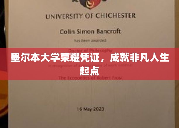 墨尔本大学荣耀通行证，开启非凡人生新篇章