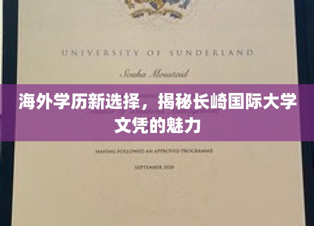 跨国学历新潮流，长崎国际大学文凭，开启留学新篇章