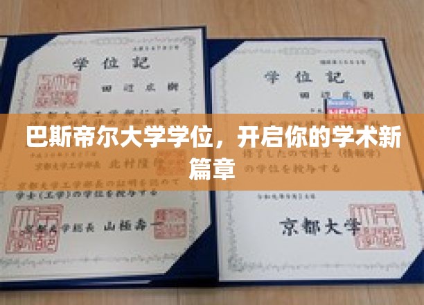 解锁知识之门，巴斯帝尔大学学位助你踏上学术巅峰之旅