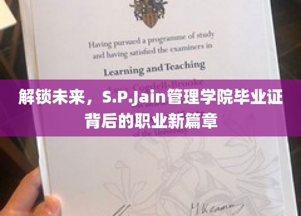 解锁未来，S.P.Jain管理学院毕业证背后的职业新篇章