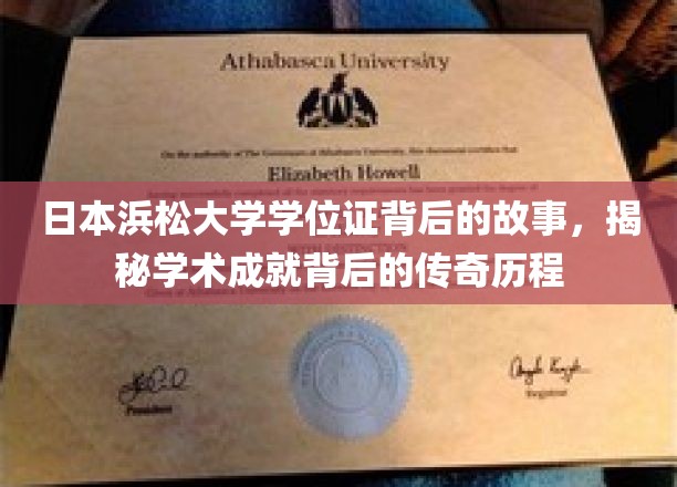 滨松大学学位证背后的传奇，一探学术巅峰的非凡旅程