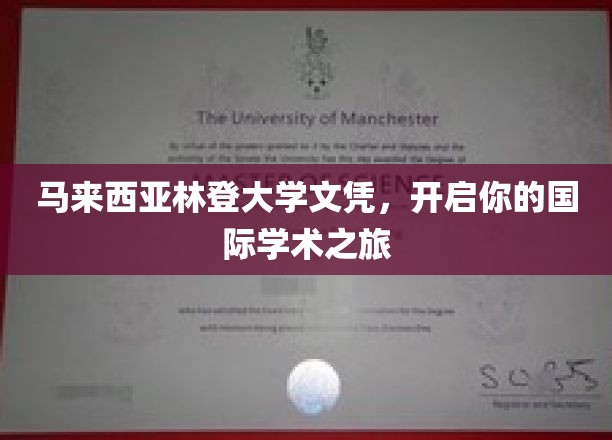 马来西亚林登大学文凭，成就全球视野下的学术启航