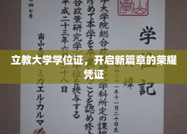 立教大学学位证，开启新篇章的荣耀凭证